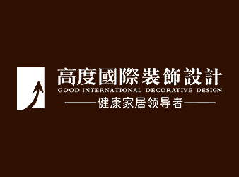 高度國際裝飾